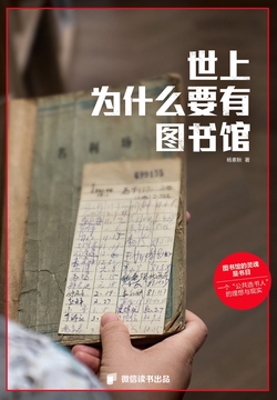 世上为什么要有图书馆（微信读书特别版）